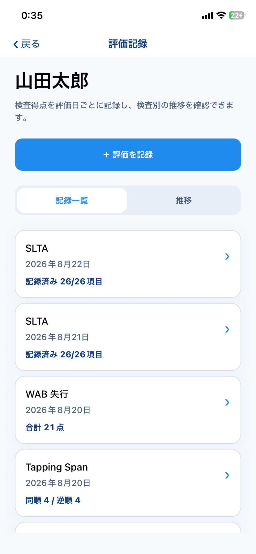 Re:Talkの評価記録で比較する検査結果を選ぶ画面