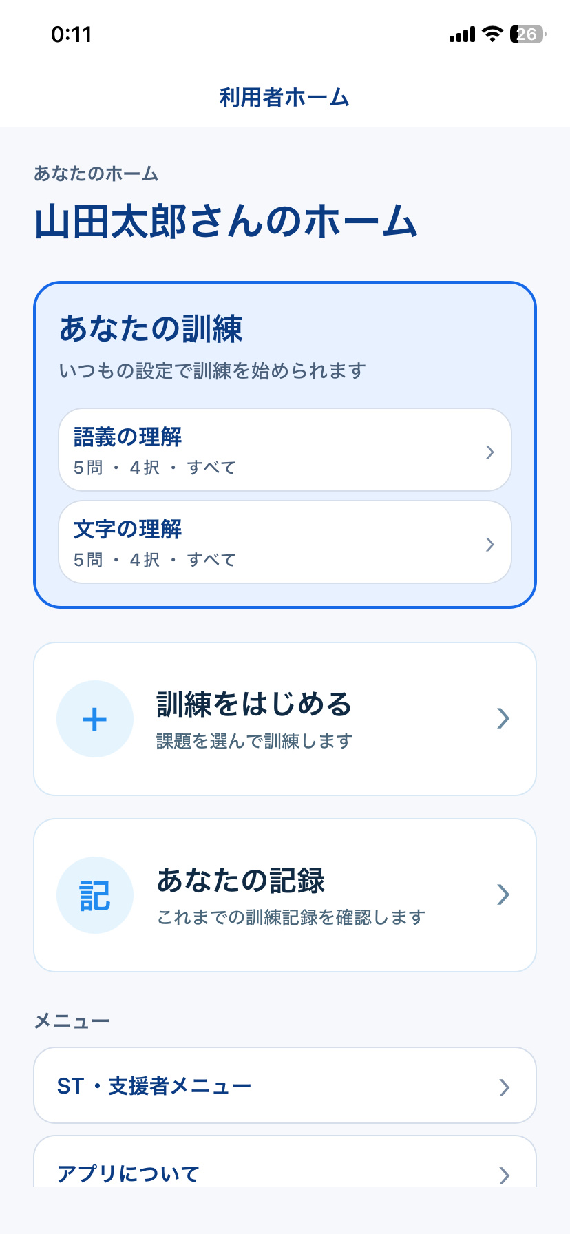 Re:Talkの利用者ホームで、いつもの訓練と記録を選ぶ画面