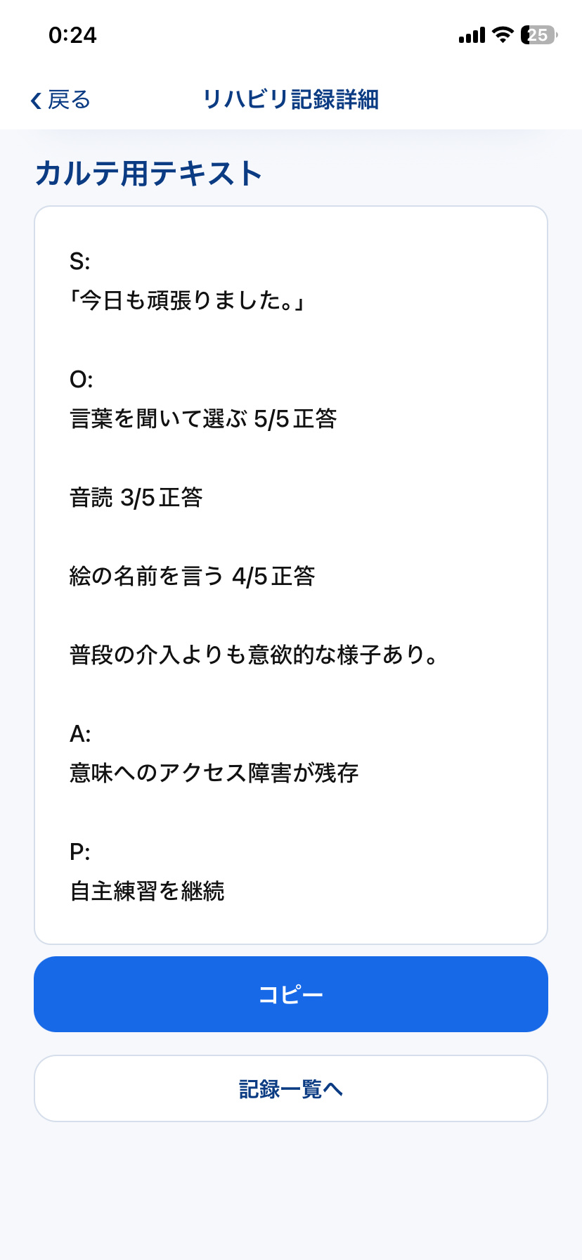Re:Talkのリハビリ記録からまとめたカルテ用テキスト画面