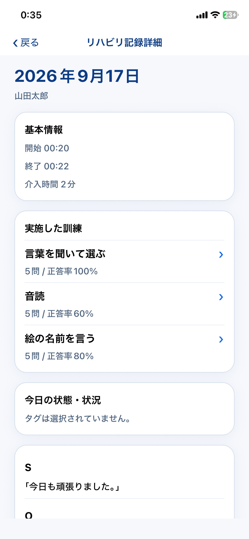 Re:Talkのリハビリ記録で基本情報と実施した訓練を確認する画面