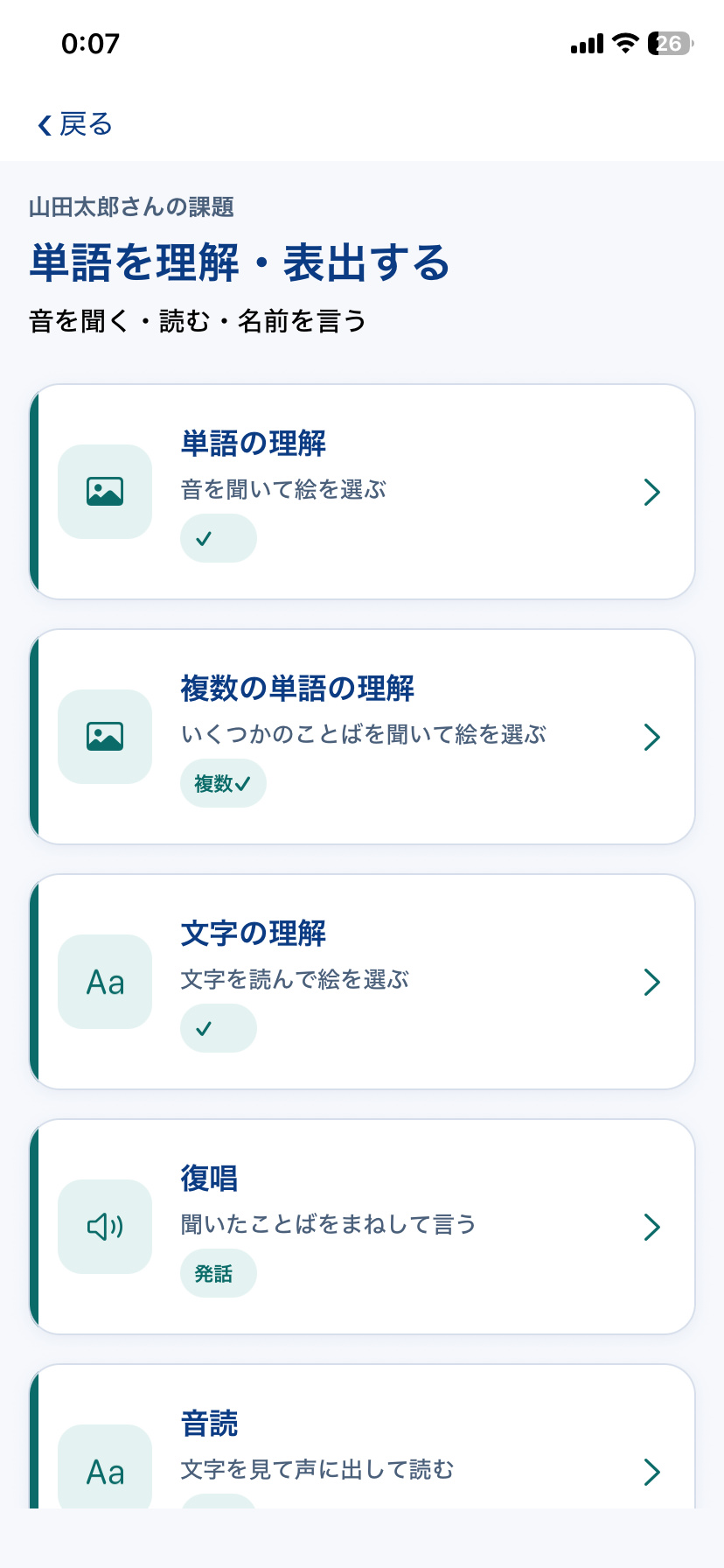 Re:Talkで単語の理解・表出に取り組む訓練課題一覧画面