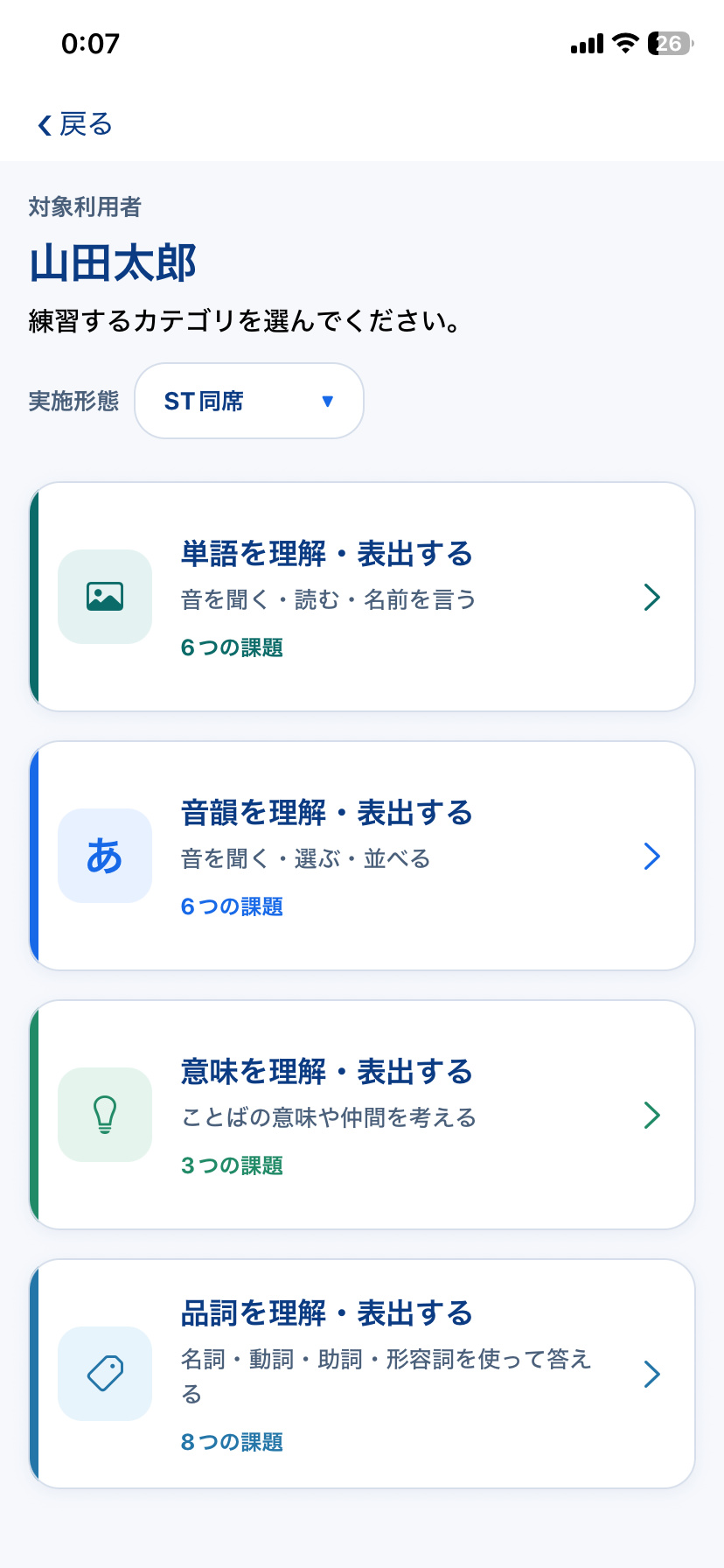 Re:Talkの失語症訓練カテゴリ一覧画面