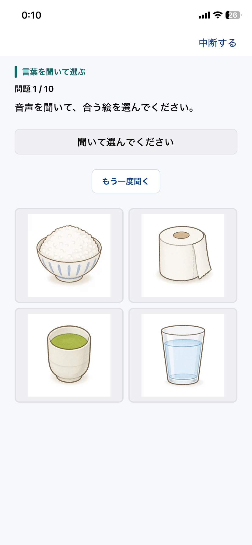 Re:Talkで言葉を聞いて絵を選ぶ失語症訓練画面