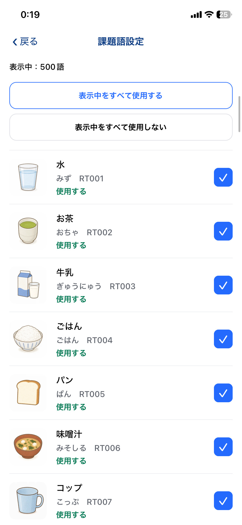 Re:Talkの課題語設定で訓練に使う語を選ぶ画面